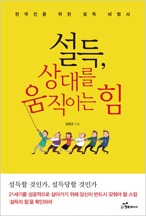 설득, 상대를 움직이는 힘