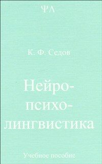 Нейро-психолингвистика : учебное пособие изд. 2-е, исправленное и дополненное