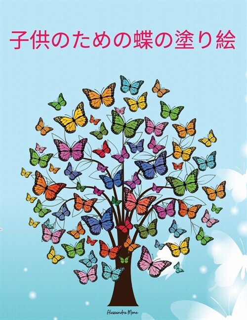 子供のための蝶の塗り絵: 蝶のぬりえ｜ユ (Paperback)