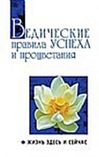 Ведические правила успе& (Paperback)