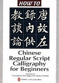 Chinese Regular Script Calligraphy for Beginners (Paperback)