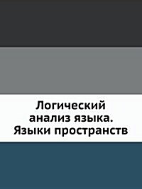 Logicheskij analiz yazyka. YAzyki prostranstv (Paperback)