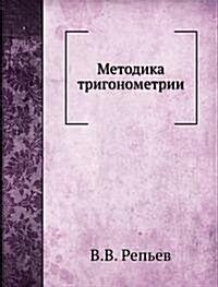 Методика тригонометрии (Paperback)