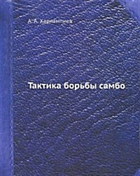 Taktika borby sambo (Paperback)