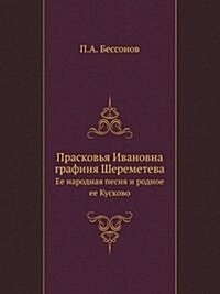 Praskovya Ivanovna grafinya Sheremeteva : Ee narodnaya pesnya i rodnoe ee Kuskovo (Paperback)