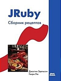 JRuby : Sbornik retseptov (Paperback)