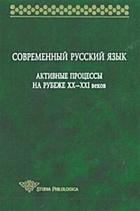 Sovremennyj russkij yazyk : Aktivnye protsessy na rubezhe XX-XXI vekov (Paperback)