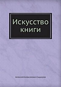 Iskusstvo knigi (Paperback)