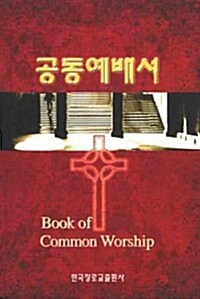 Book of Common Worship, Korean Edition (Hardcover)