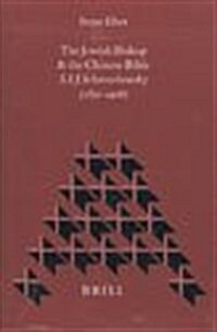 The Jewish Bishop and the Chinese Bible: S.I.J. Schereschewsky (1831-1906) (Hardcover)