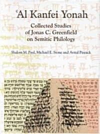 Al Kanfei Yonah (2 Vols.): Collected Studies of Jonas C. Greenfield on Semitic Philology (Hardcover)