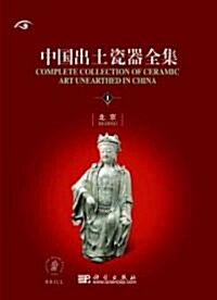 Complete Collection of Ceramic Art Unearthed in China (16 Vols) (Hardcover)