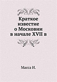 Kratkoe izvestie o Moskovii v nachale XVII v (Paperback)