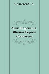 Anna Karenina. Film Sergeya Soloveva (Paperback)