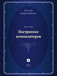 Postroenie kompilyatorov (Paperback)