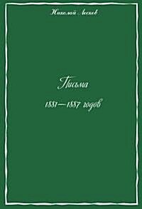 Письма 1881-1887 годов (Paperback)