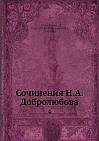 Сочинения Н. А. Добролюбоk (Paperback)