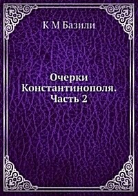 Ocherki Konstantinopolya. Chast 2 (Paperback)