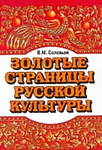 The Golden Pages of Russian Culture - Zolotye Stranitsi Rysskoi Kyltyri : Book (Paperback)