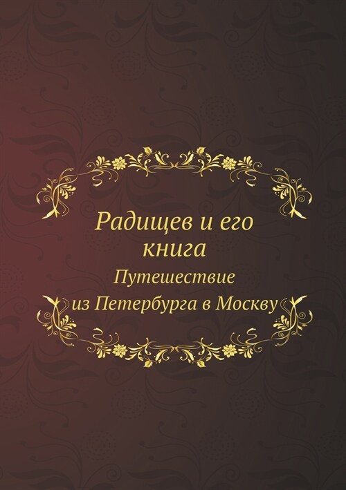 Радищев и его книга: Путеm (Paperback)
