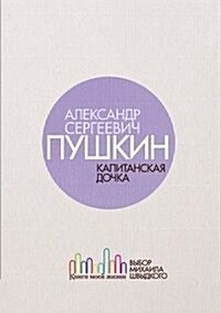 Kapitanskaya dochka (Paperback)