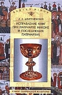 Ispravlenie knig pri patriarhe Nikone i posleduyuschih patriarhah (Paperback)