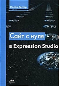 Sajt s nulya v Expression Studio (Paperback)