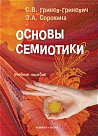 Osnovy semiotiki : uchebnoe posobie (Paperback)