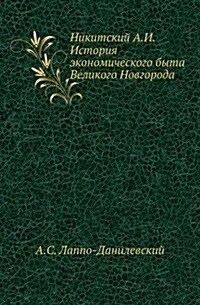 Никитский А.И. История экl (Paperback)