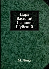 Tsar Vasilij Ivanovich Shujskij (Paperback)