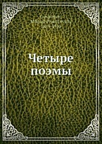 Четыре поэмы (Paperback)