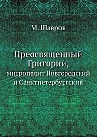 Preosvyaschennyj Grigorij, : mitropolit Novgorodskij i Sanktpeterburgskij (Paperback)