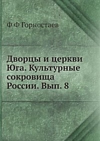 Dvortsy i tserkvi YUga. Kulturnye sokrovischa Rossii. Vyp. 8 (Paperback)
