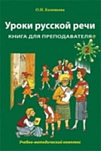 Uroki Russkoi Rechi - Lessons in Russian Speech : Kniga Dlia Prepodavatelia. Chast 2 - Teachers Book 2 (Paperback)