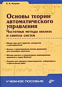 Osnovy teorii avtomaticheskogo upravleniya : Chastotnye metody analiza i sinteza sistem (Paperback)