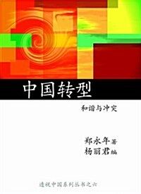 China in Transition: Harmony and Conflict (Paperback, Chu Ban)