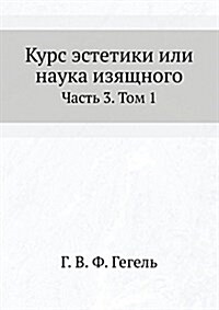 Курс эстетики или наука и (Paperback)