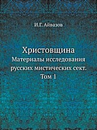 Христовщина: Материалы и (Paperback)