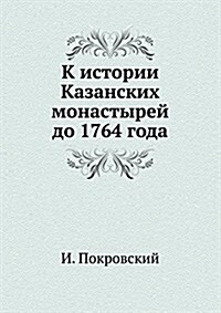 К истории Казанских мона (Paperback)