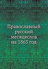 Православный русский ме& (Paperback)