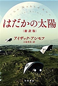 はだかの太陽〔新譯版〕 (ハヤカワ文庫 SF ア 1-42) (文庫)