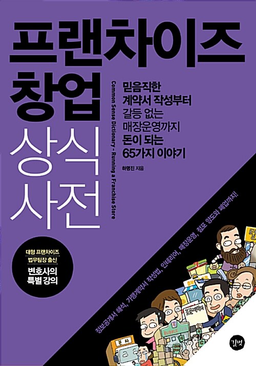 [중고] 프랜차이즈 창업 상식사전