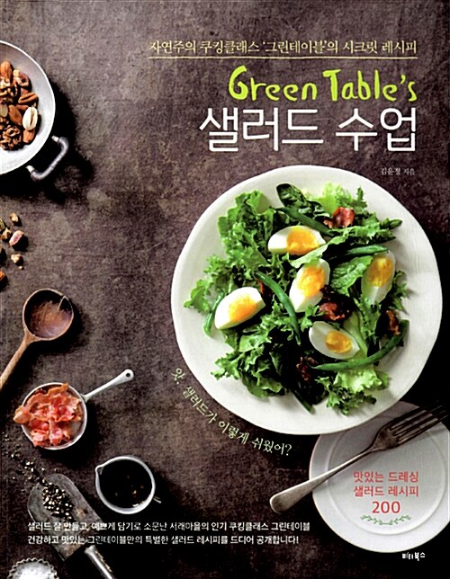 [중고] Green Table‘s 샐러드 수업