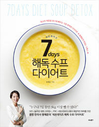 7 days 해독 수프 다이어트 =7 Days diet soup detox 