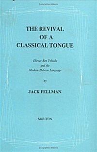 The Revival of Classical Tongue: Eliezer Ben Yehuda and the Modern Hebrew Language (Hardcover, Reprint 2011)