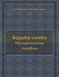 Borba sambo : Metodichekskoe posobie (Paperback)