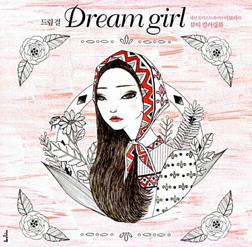 드림 걸 Dream Girl