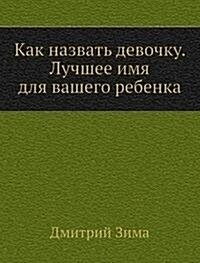 Как назвать девочку. Лучш (Paperback)