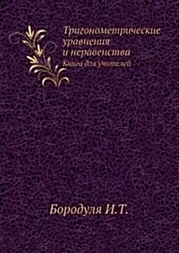 Trigonometricheskie uravneniya i neravenstva : Kniga dlya uchitelej (Paperback)