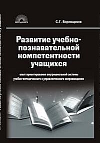 Razvitie uchebno-poznavatelnoj kompetentnosti uchaschihsya (Paperback)